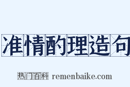 准情酌理造句是什么意思的图片
